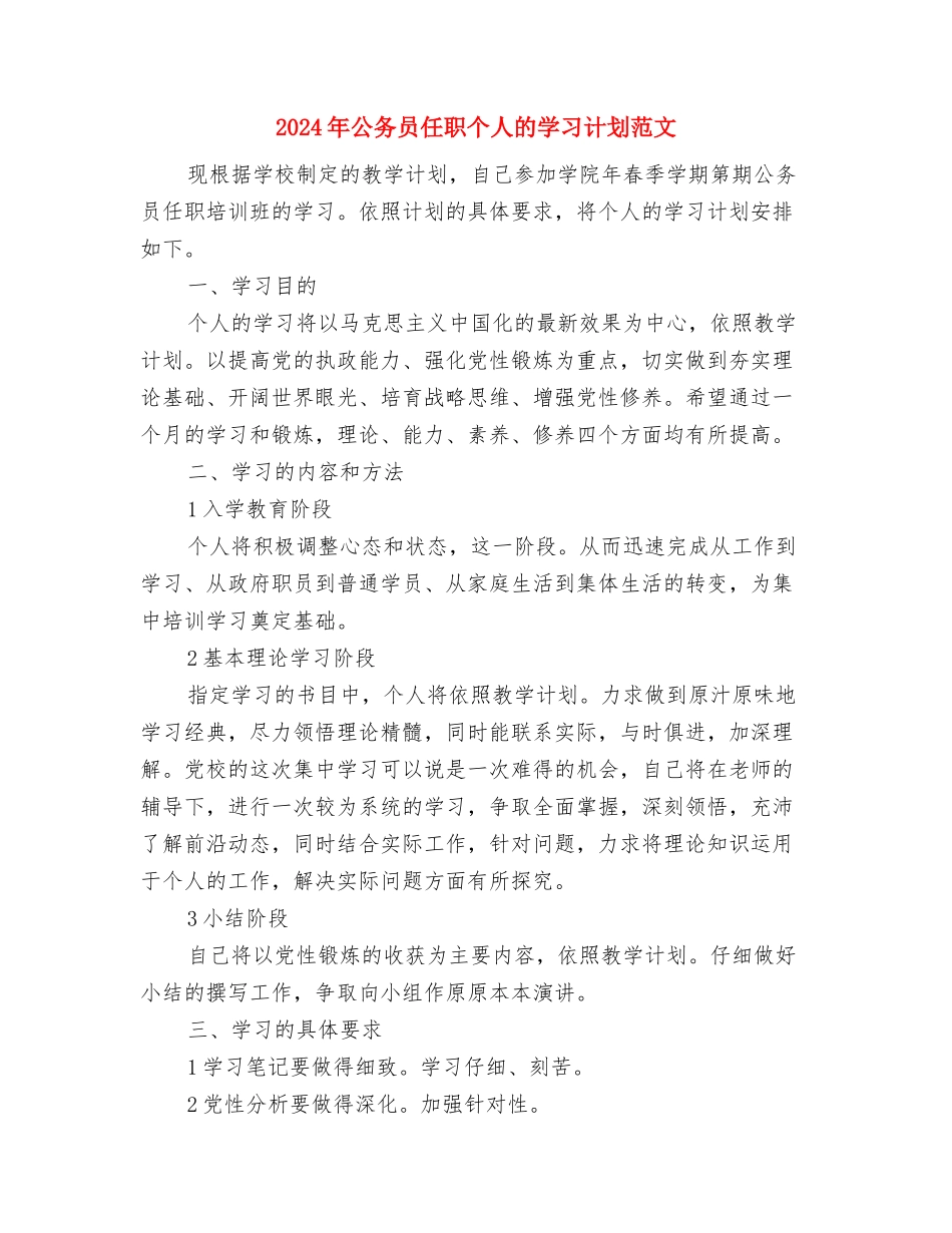 2024年公共卫生科科员工作计划范文与2024年公务员任职个人的学习计划范文汇编_第3页