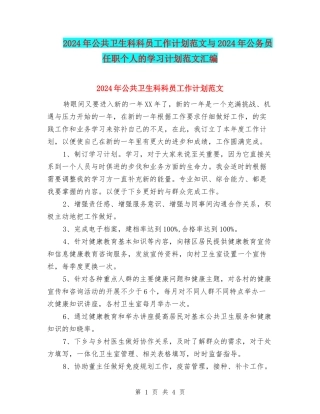 2024年公共卫生科科员工作计划范文与2024年公务员任职个人的学习计划范文汇编
