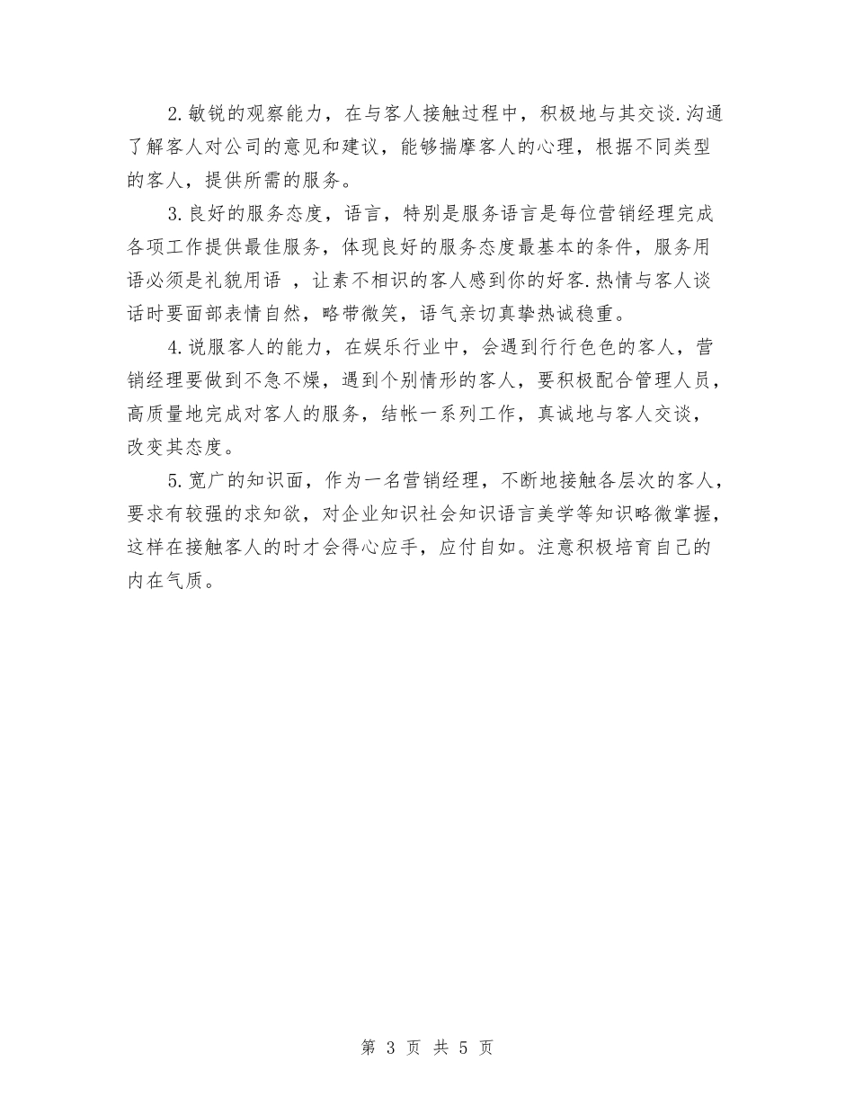 2024KTV营销经理管理培训计划书与2024上半年个人工作总结汇编_第3页