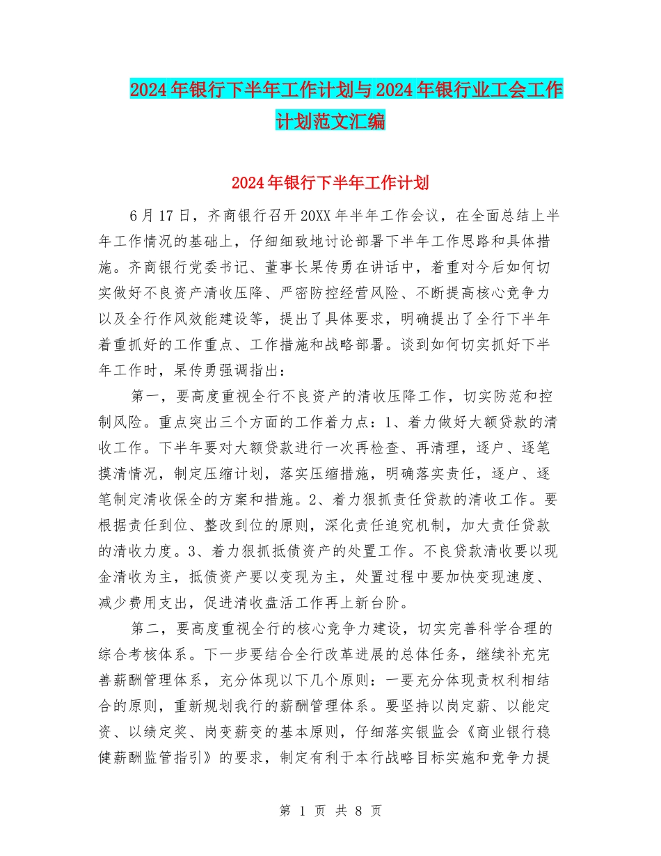 2024年银行下半年工作计划与2024年银行业工会工作计划范文汇编_第1页