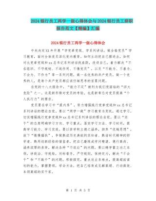 2024银行员工两学一做心得体会与2024银行员工辞职报告范文汇编