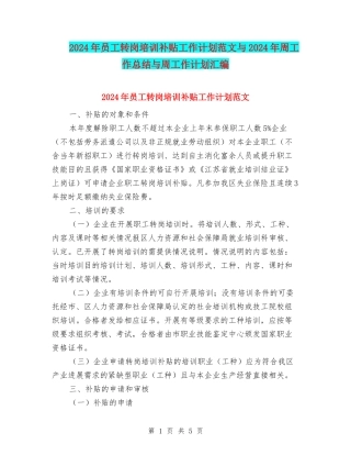 2024年员工转岗培训补贴工作计划范文与2024年周工作总结与周工作计划汇编