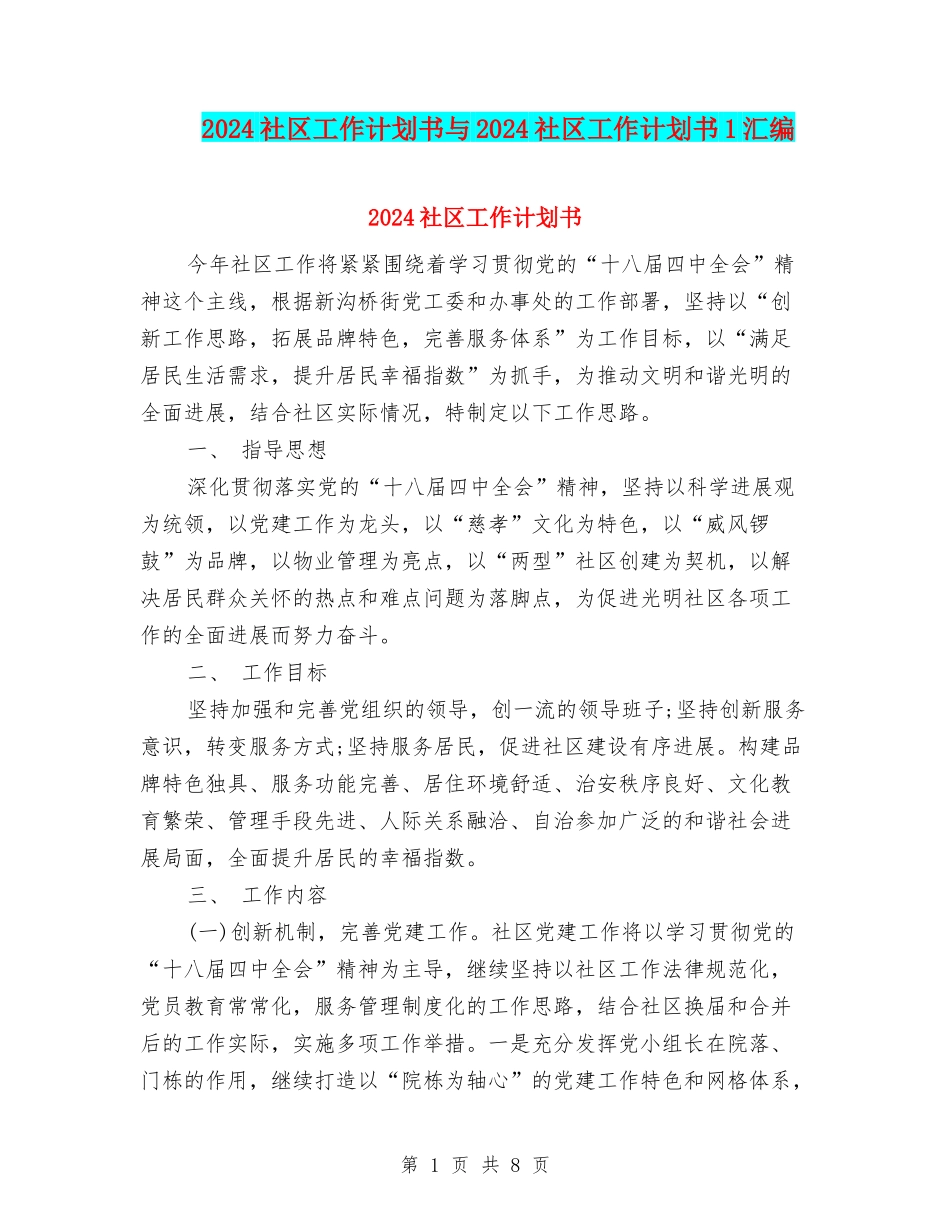 2024社区工作计划书与2024社区工作计划书1汇编_第1页