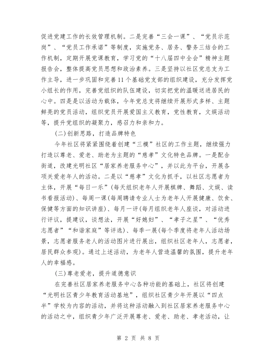 2024社区工作计划书与2024社区工作计划书1汇编_第2页