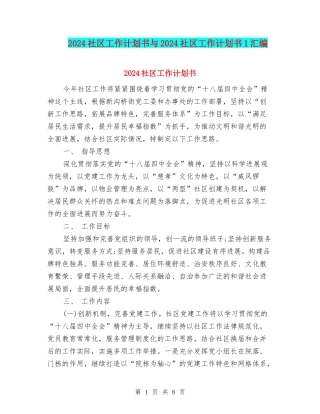 2024社区工作计划书与2024社区工作计划书1汇编