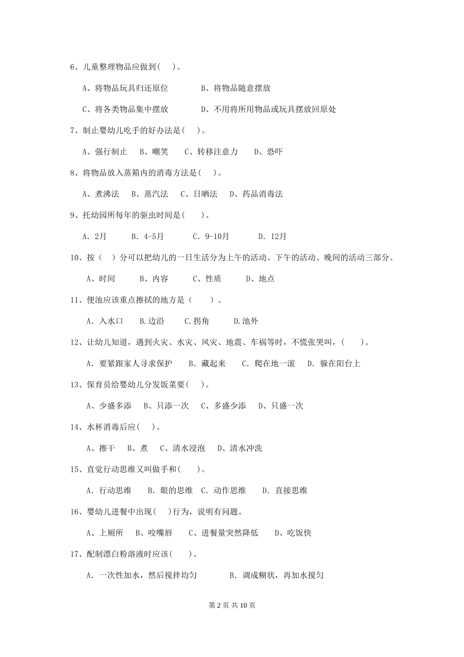2024版幼儿园保育员三级业务能力考试试题D卷-附解析_第2页