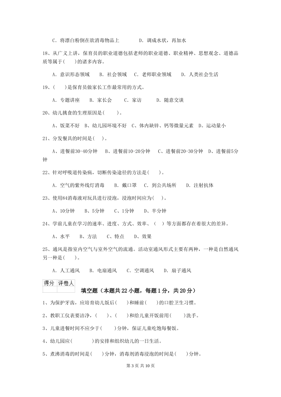2024版幼儿园保育员三级业务能力考试试题D卷-附解析_第3页
