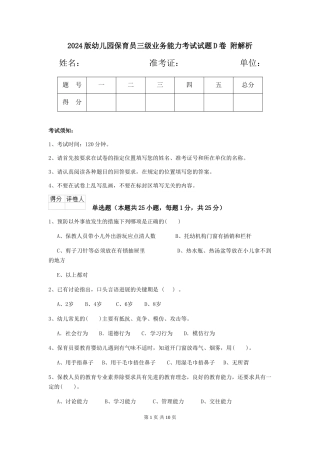 2024版幼儿园保育员三级业务能力考试试题D卷-附解析