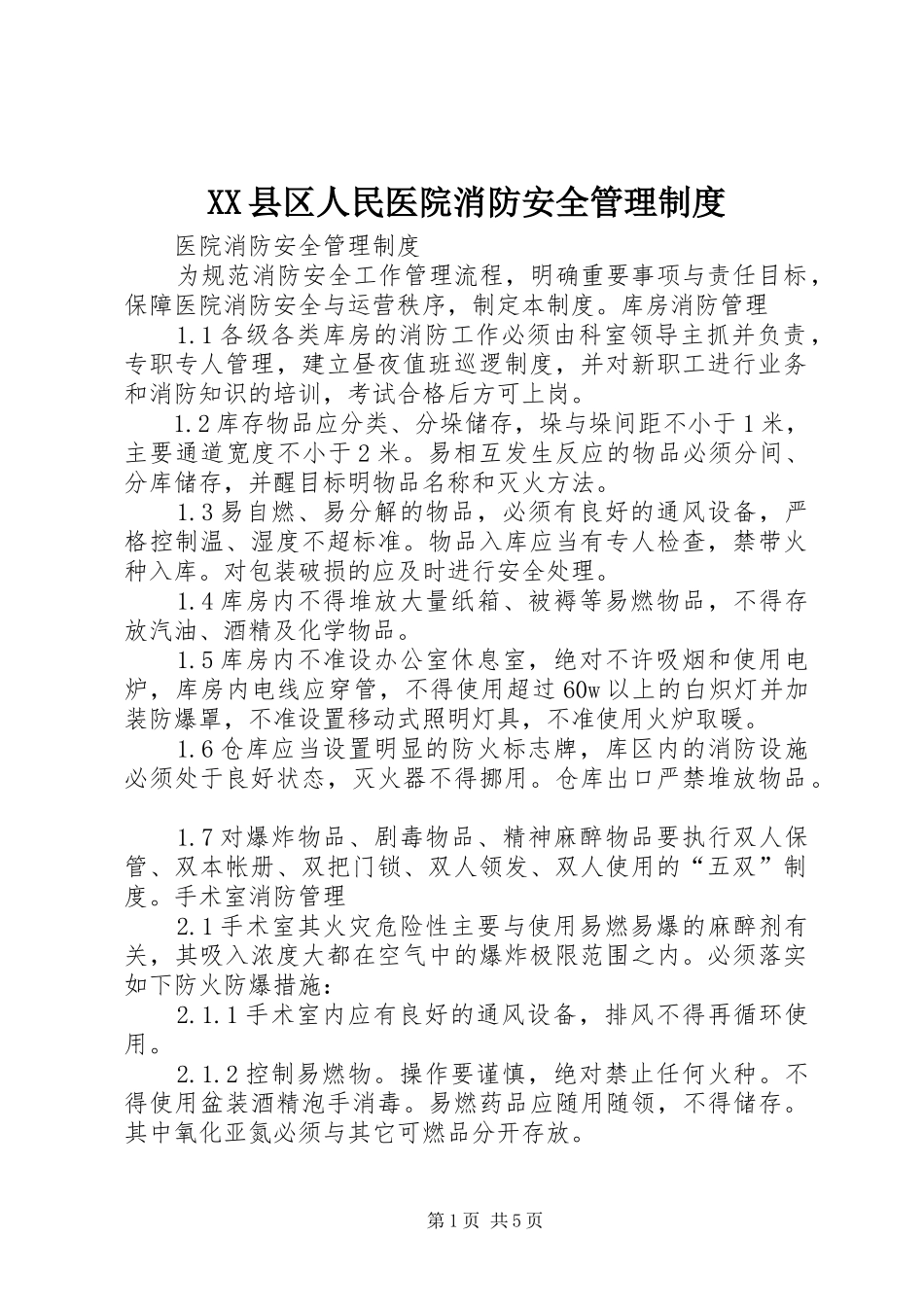县区人民医院消防安全管理规章制度 _第1页