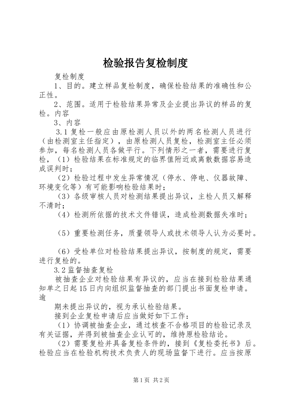 检验报告复检规章制度 _第1页