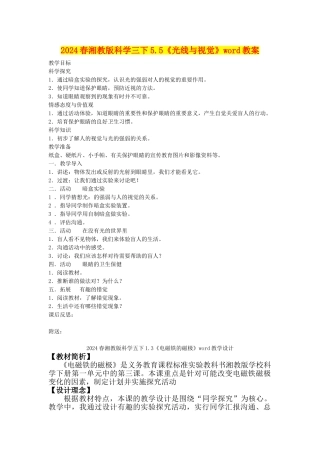 2024春湘教版科学三下5.5《光线与视觉》word教案