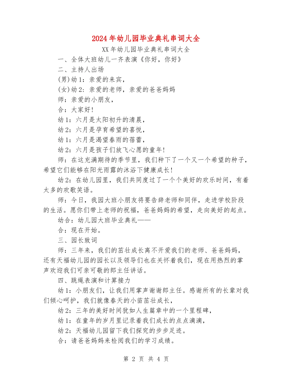 2024年幼儿园毕业典礼串词大全_第2页