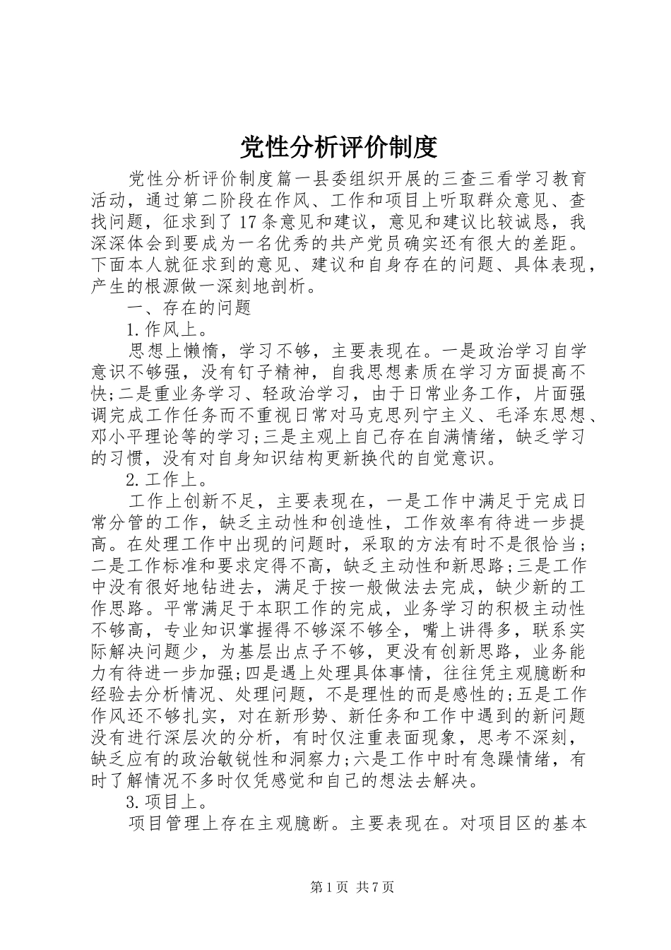 党性分析评价规章制度_第1页