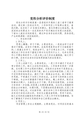 党性分析评价规章制度
