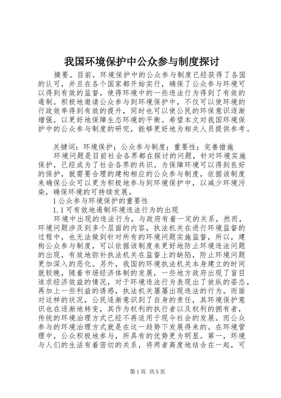 我国环境保护中公众参与规章制度探讨_第1页