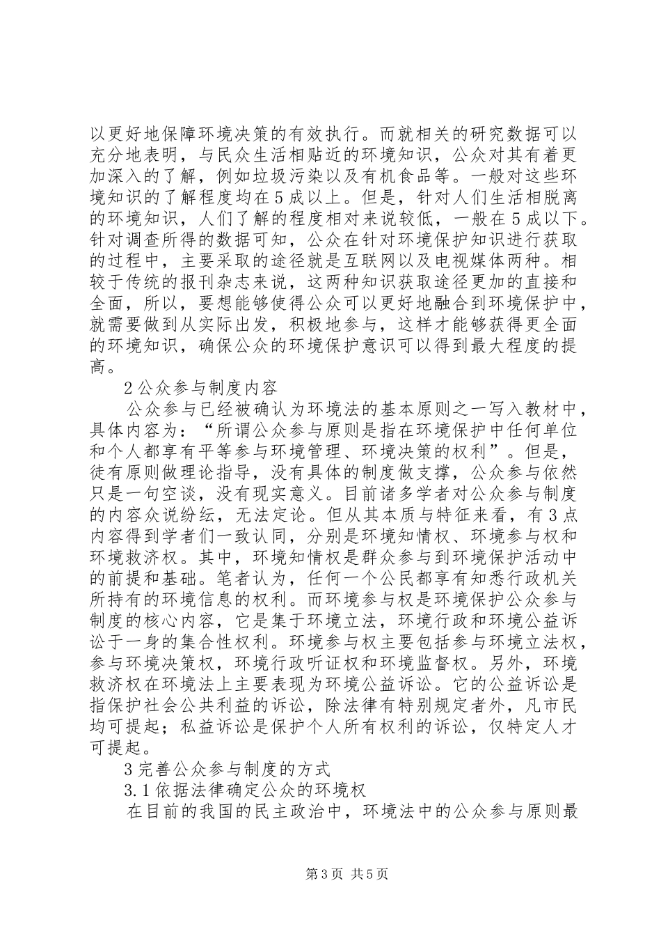 我国环境保护中公众参与规章制度探讨_第3页