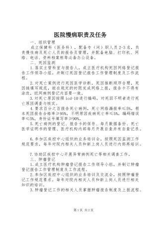 医院慢病职责要求及任务