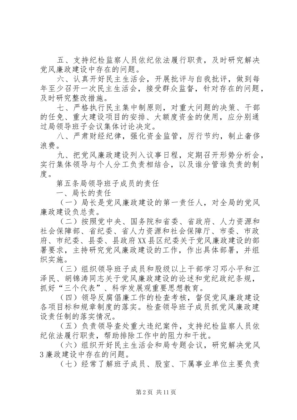 人力资源和社会保障局党风廉政建设规章制度1 _第2页