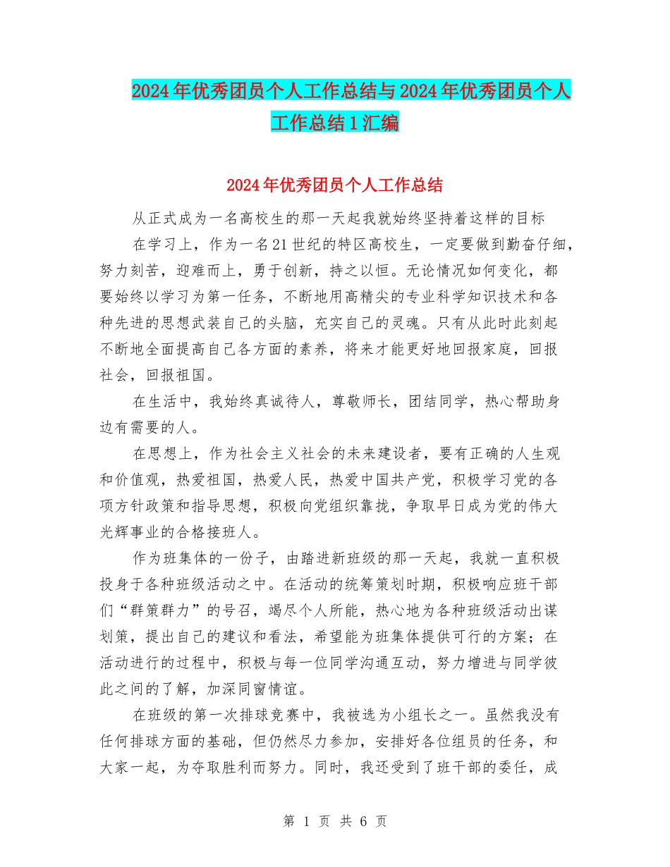 2024年优秀团员个人工作总结与2024年优秀团员个人工作总结1汇编_第1页