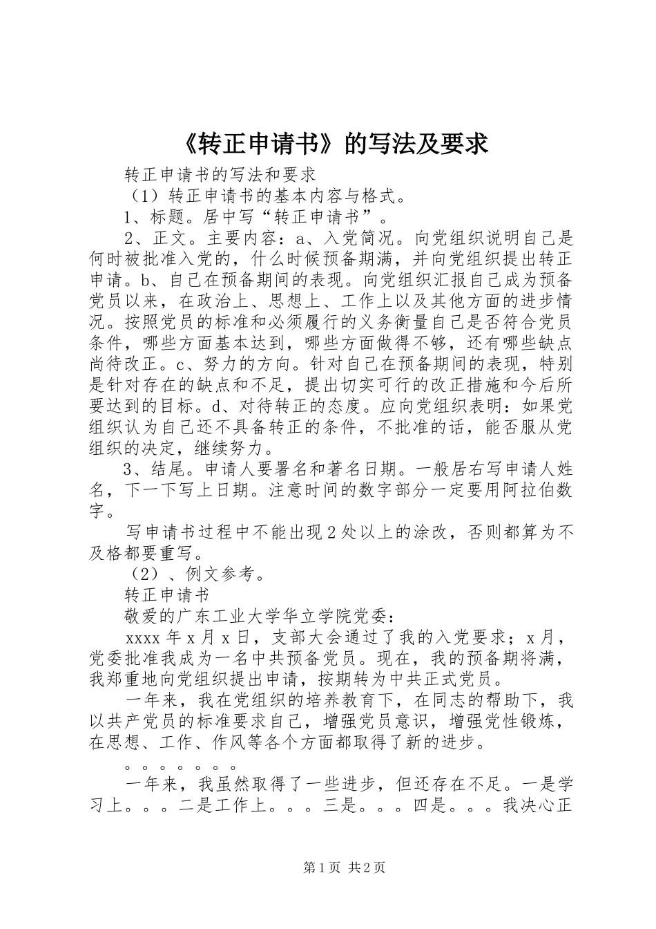 《转正申请书》的写法及要求_第1页