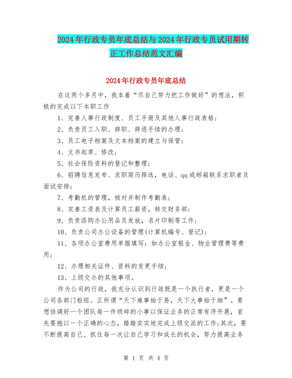 2024年行政专员年底总结与2024年行政专员试用期转正工作总结范文汇编_第1页