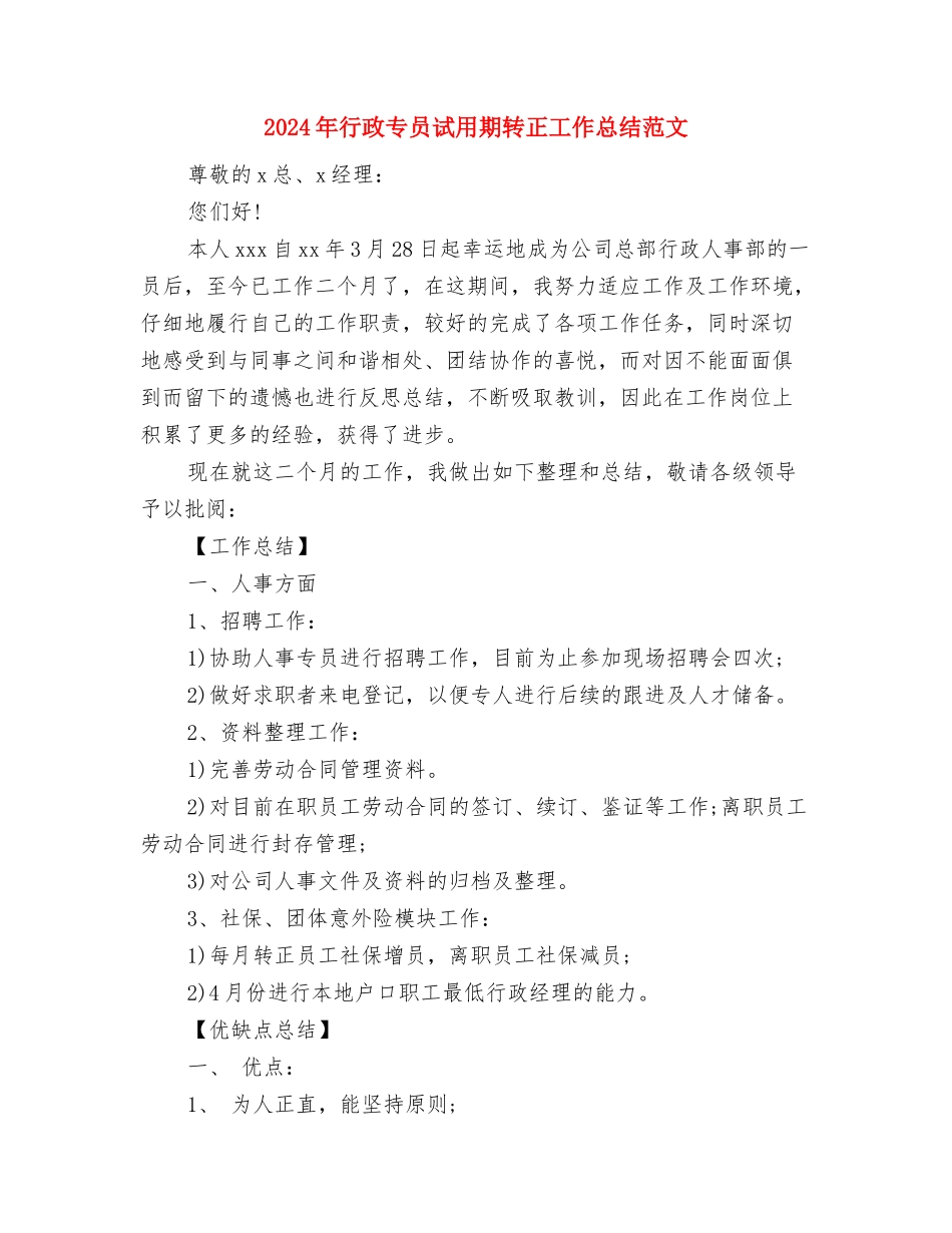 2024年行政专员年底总结与2024年行政专员试用期转正工作总结范文汇编_第3页