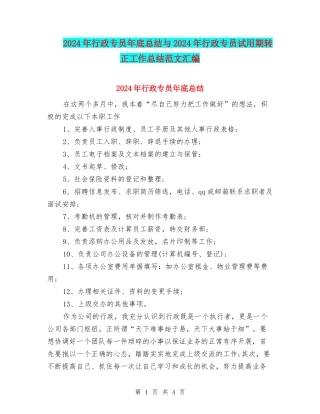 2024年行政专员年底总结与2024年行政专员试用期转正工作总结范文汇编