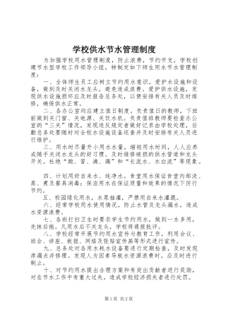 学校供水节水管理规章制度