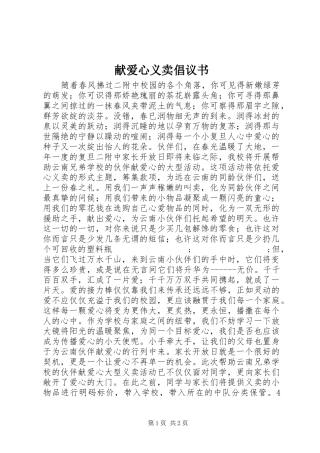 献爱心义卖倡议书范文 (2)