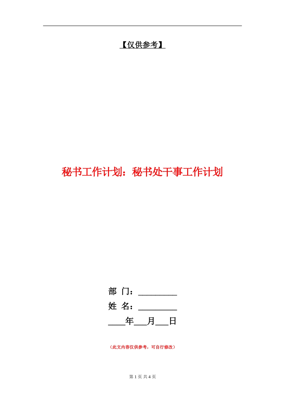 秘书工作计划：秘书处干事工作计划_第1页