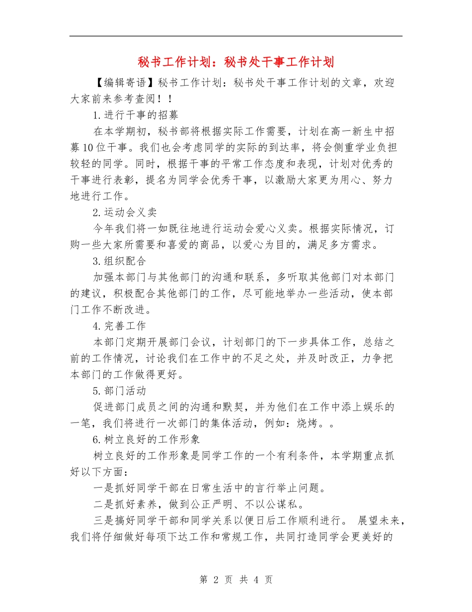 秘书工作计划：秘书处干事工作计划_第2页