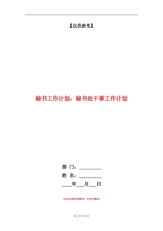 秘书工作计划：秘书处干事工作计划