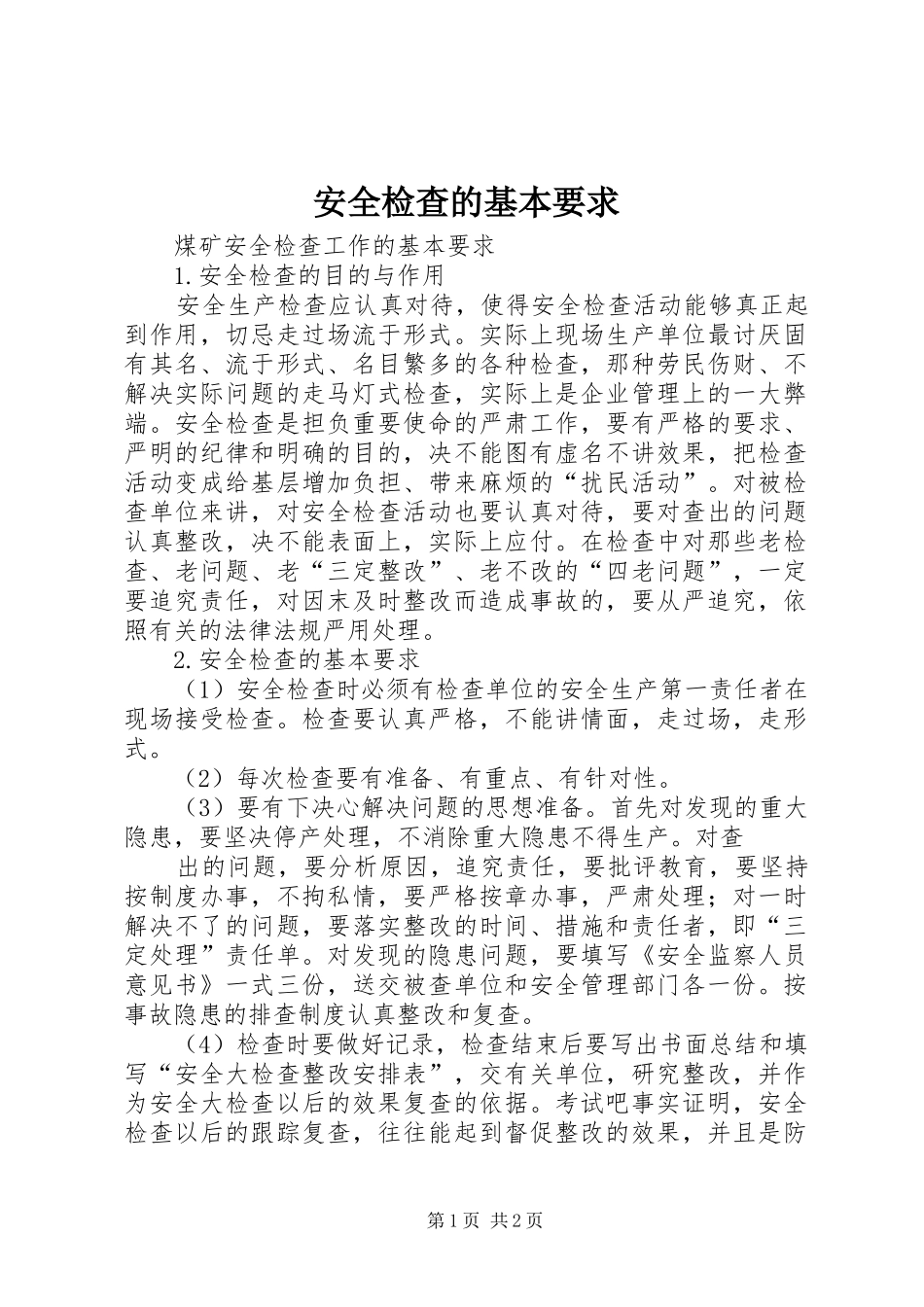 安全检查的基本要求 _第1页