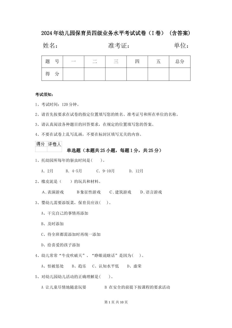 2024年幼儿园保育员四级业务水平考试试卷(I卷)-(含答案)_第1页