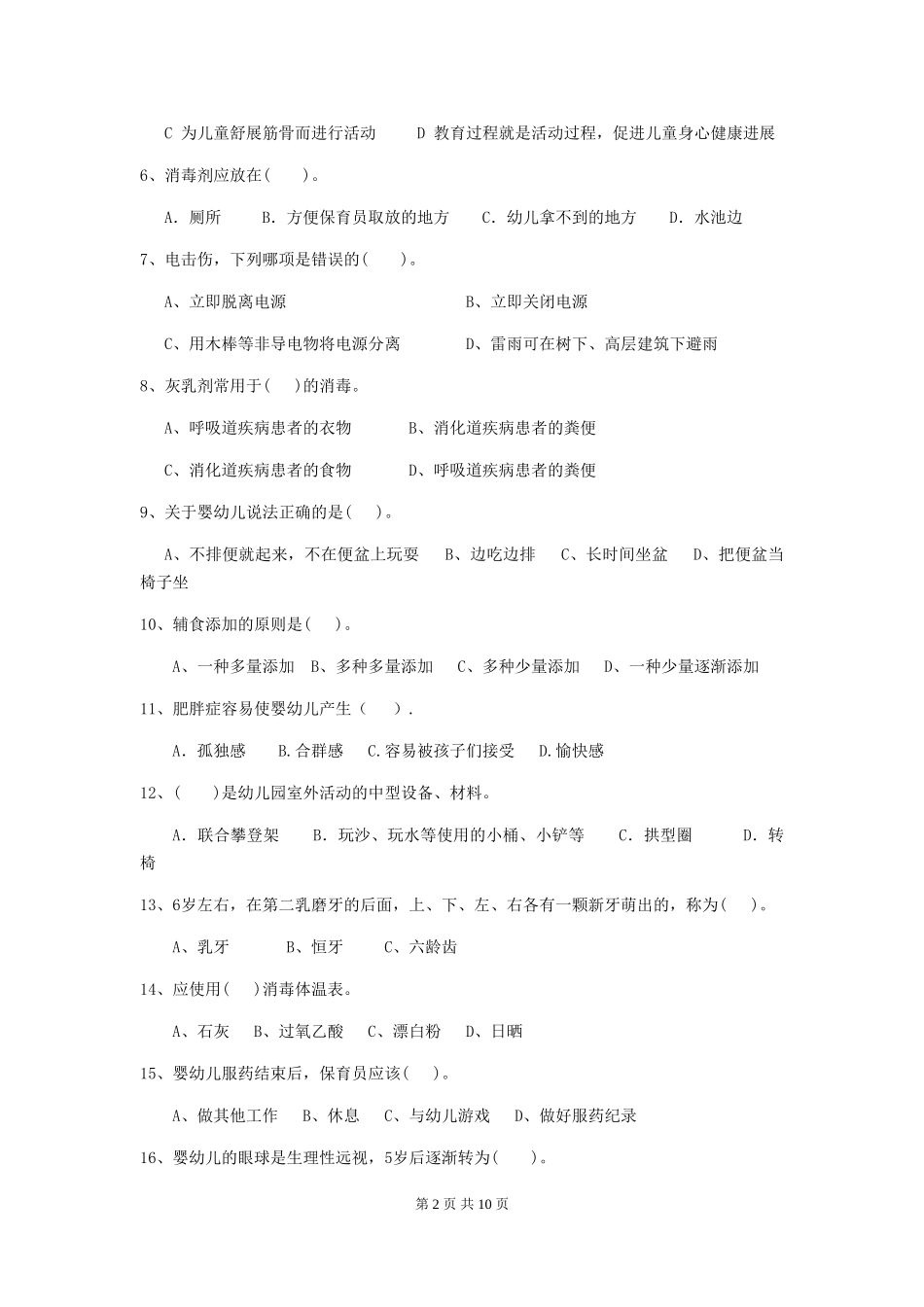 2024年幼儿园保育员四级业务水平考试试卷(I卷)-(含答案)_第2页