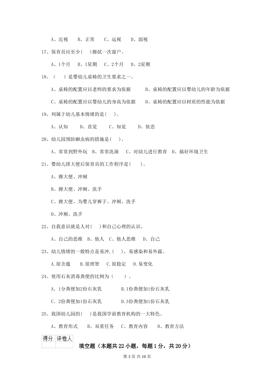 2024年幼儿园保育员四级业务水平考试试卷(I卷)-(含答案)_第3页