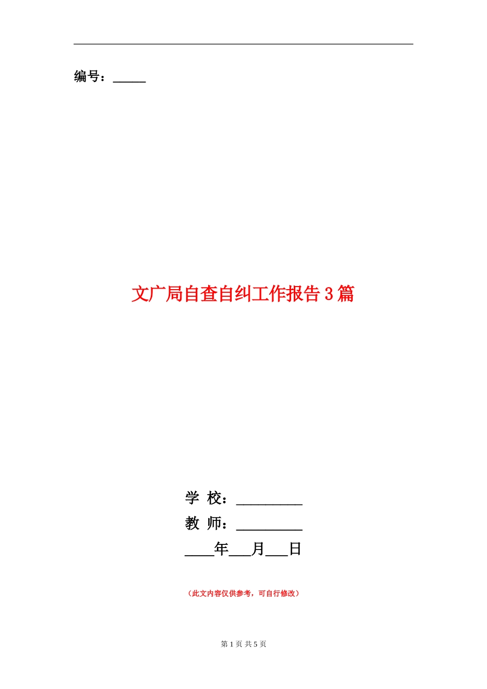 文广局自查自纠工作报告3篇_第1页