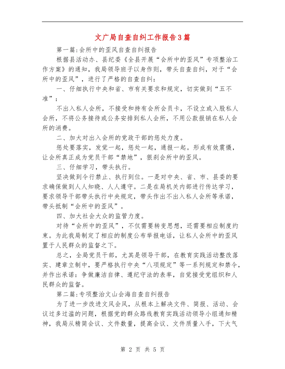 文广局自查自纠工作报告3篇_第2页