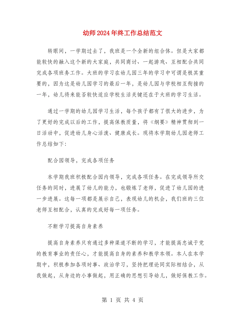 幼师2024年终工作总结范文_第1页