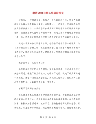 幼师2024年终工作总结范文