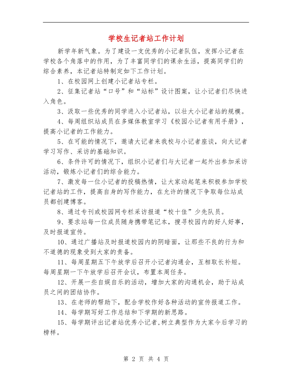 小学生记者站工作计划_第2页