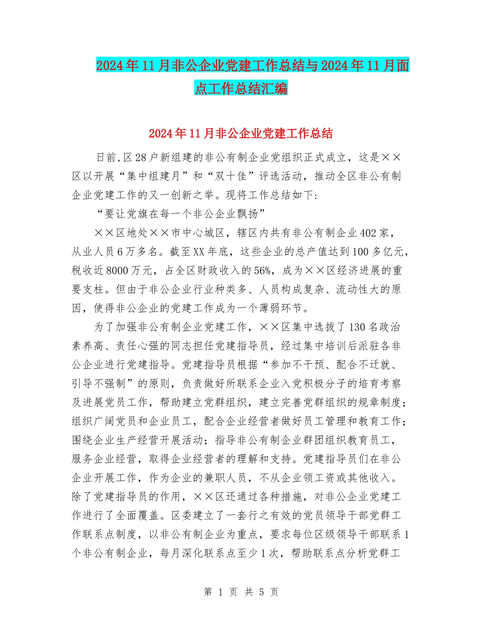 2024年11月非公企业党建工作总结与2024年11月面点工作总结汇编_第1页