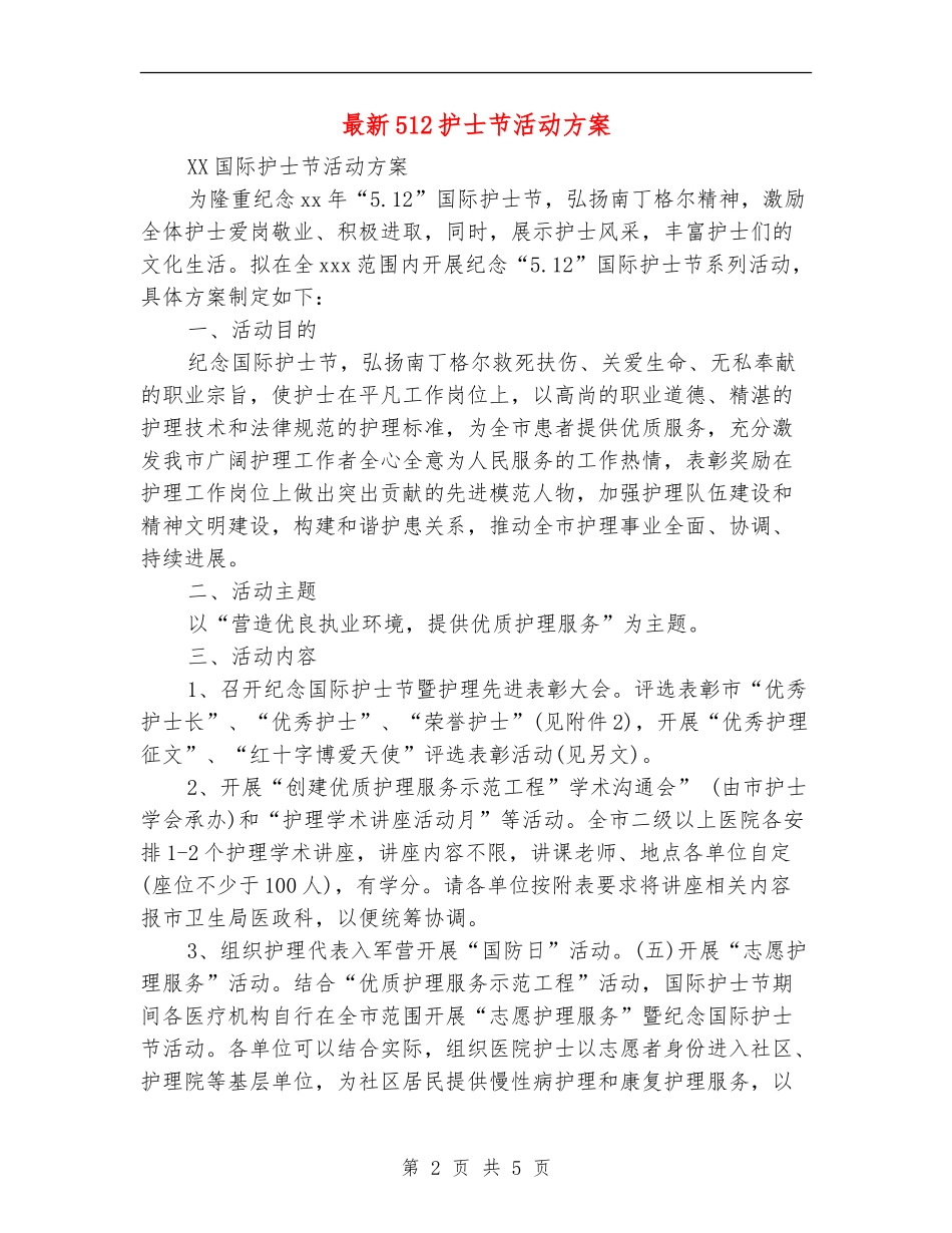 最新512护士节活动方案_第2页