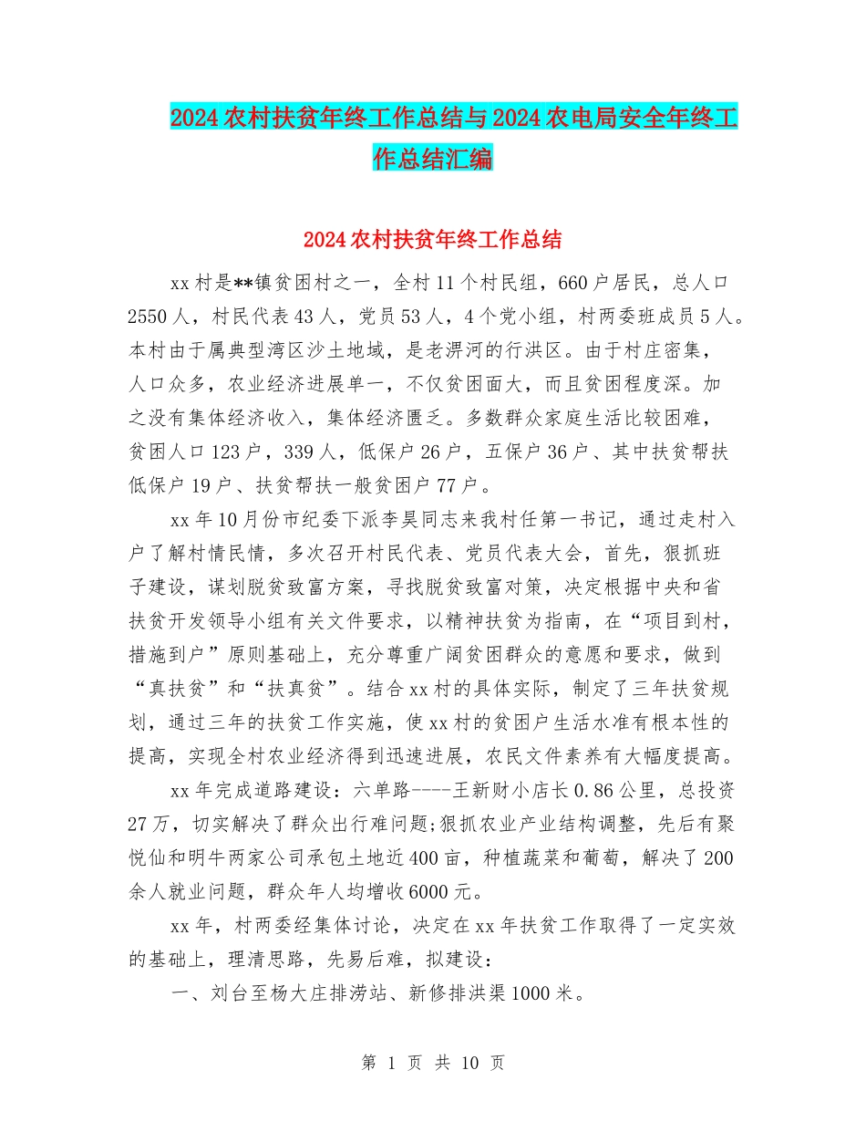 2024农村扶贫年终工作总结与2024农电局安全年终工作总结汇编_第1页