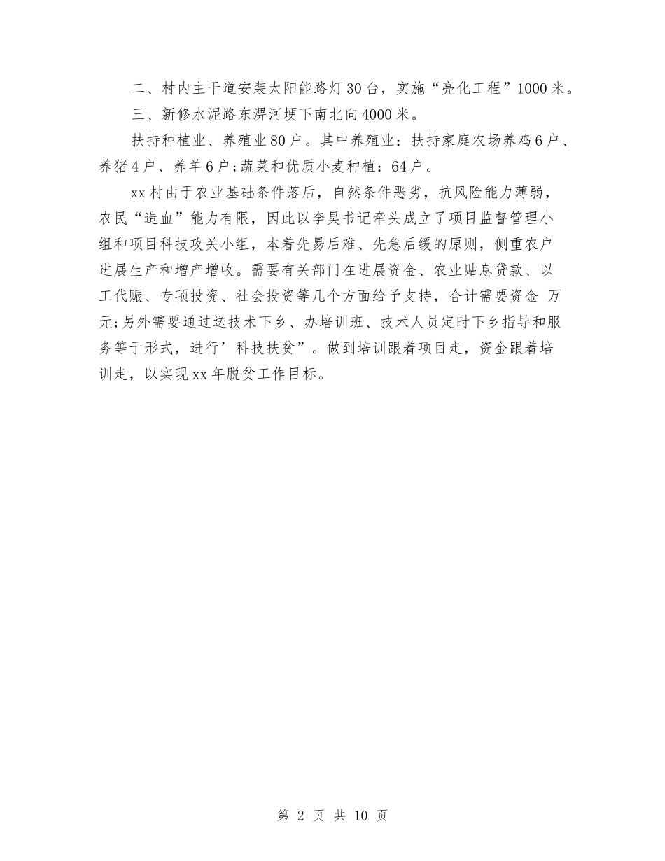 2024农村扶贫年终工作总结与2024农电局安全年终工作总结汇编_第2页