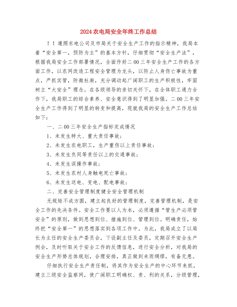 2024农村扶贫年终工作总结与2024农电局安全年终工作总结汇编_第3页