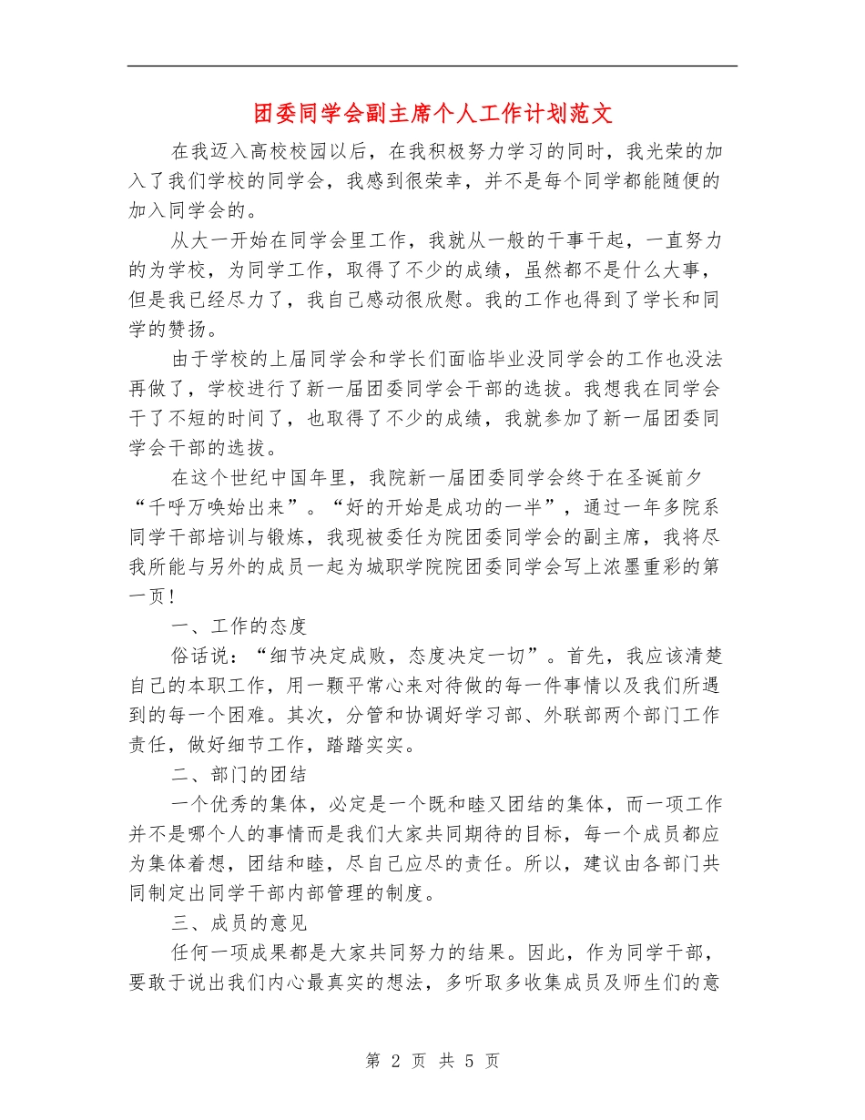 团委学生会副主席个人工作计划范文_第2页