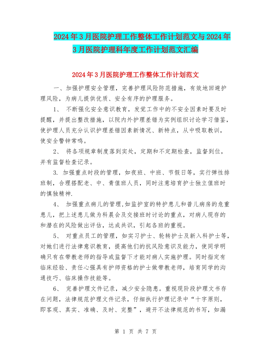 2024年3月医院护理工作整体工作计划范文与2024年3月医院护理科年度工作计划范文汇编_第1页