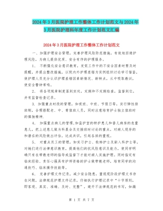 2024年3月医院护理工作整体工作计划范文与2024年3月医院护理科年度工作计划范文汇编