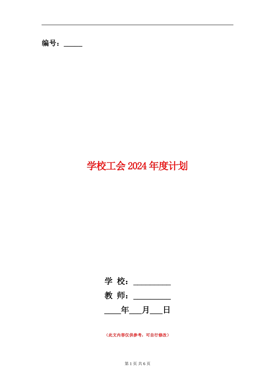 学校工会2024年度计划_第1页